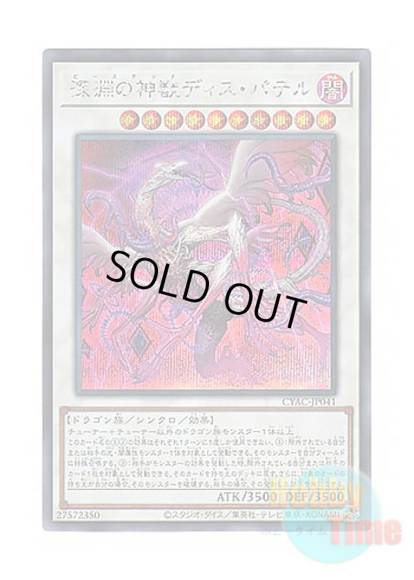 画像1: 日本語版 CYAC-JP041 Bystial Dis Pater 深淵の神獣ディス・パテル (シークレットレア)