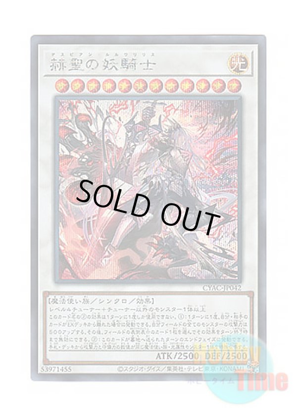 画像1: 日本語版 CYAC-JP042 Despian Luluwalilith 赫聖の妖騎士 (シークレットレア)