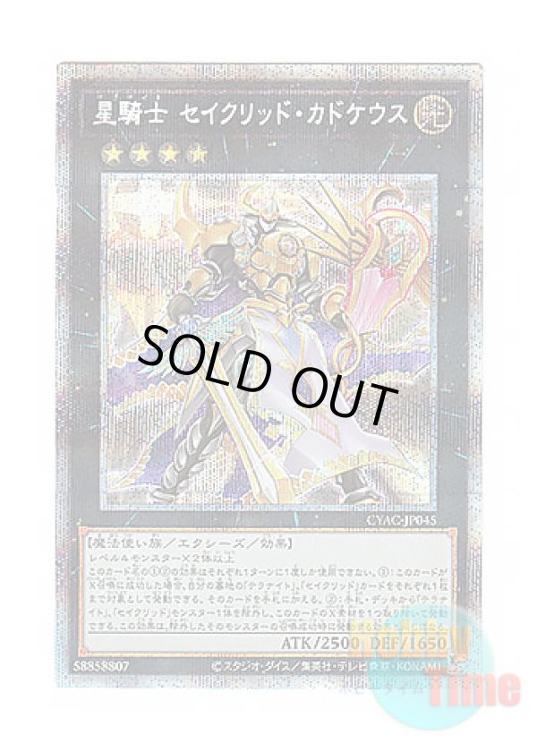 画像1: 日本語版 CYAC-JP045 Tellarknight Constellar Caduceus 星騎士 セイクリッド・カドケウス (プリズマティックシークレットレア)