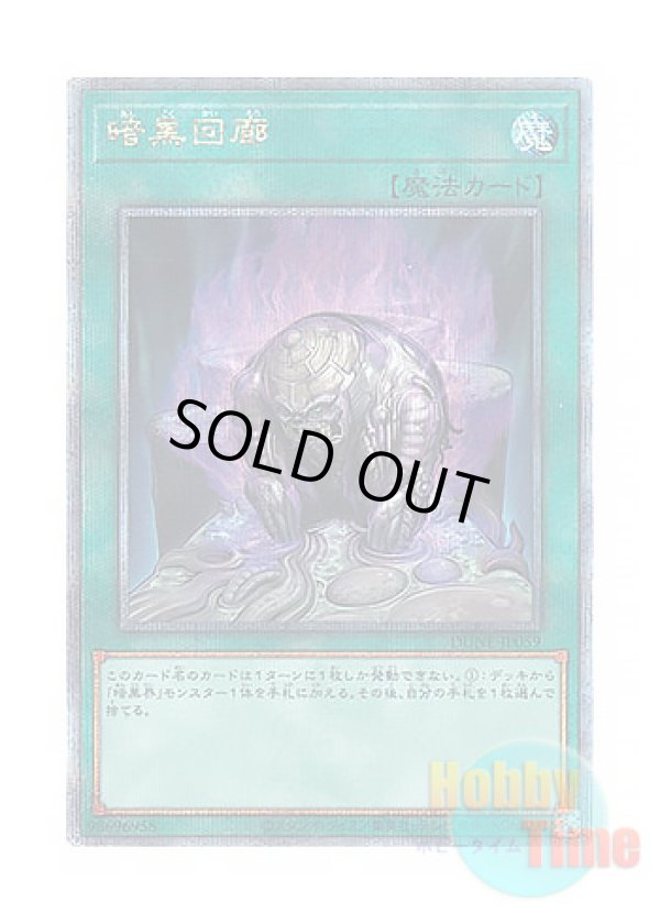 画像1: 日本語版 DUNE-JP059 Dark Corridor 暗黒回廊 (クォーターセンチュリーシークレットレア)