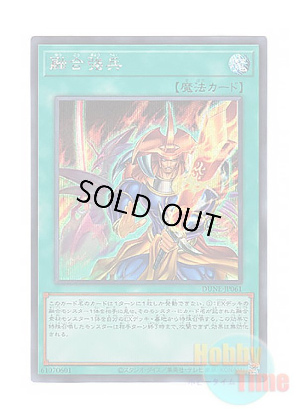 画像1: 日本語版 DUNE-JP061 Fusion Armament 融合強兵 (シークレットレア)