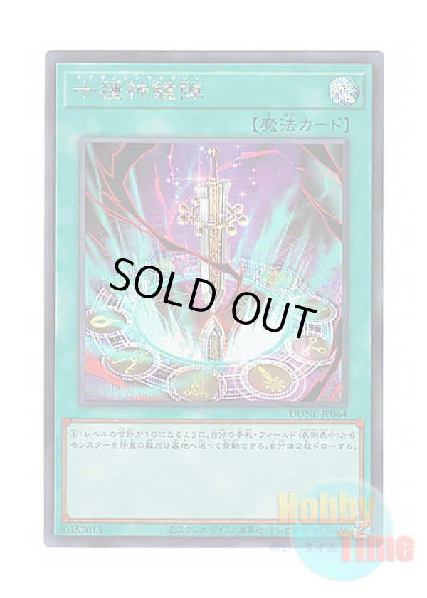 画像1: 日本語版 DUNE-JP064 Tokusano Shinkyojin 十種神鏡陣 (シークレットレア)