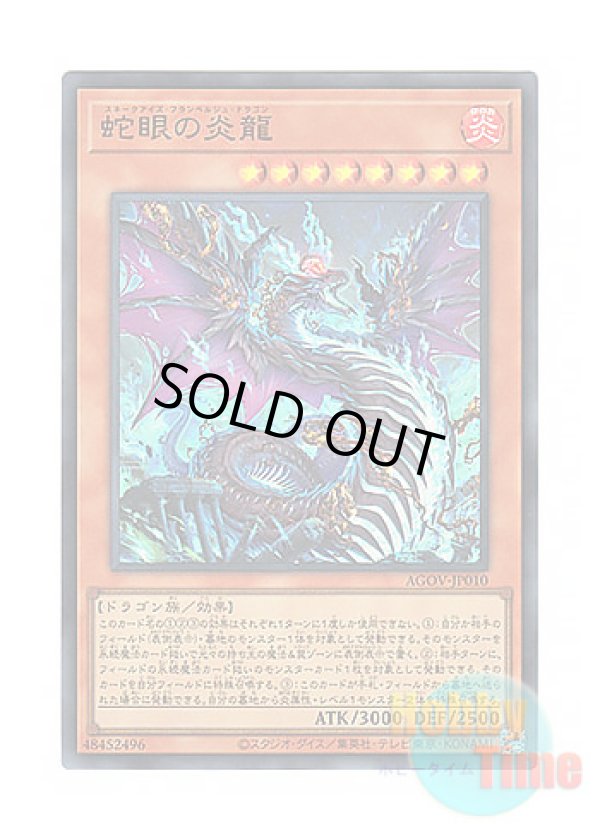 画像1: 日本語版 AGOV-JP010 Snake-Eyes Flamberge Dragon 蛇眼の炎龍 (ウルトラレア)