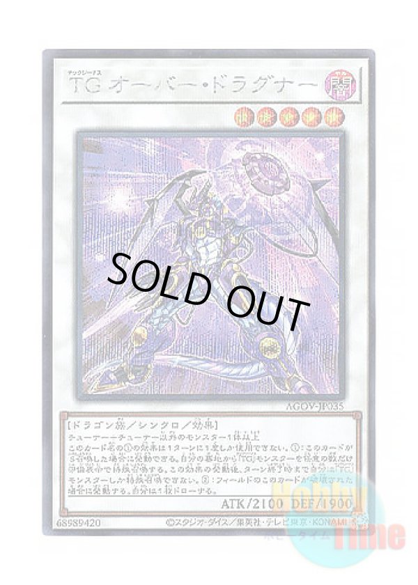 画像1: 日本語版 AGOV-JP035 T.G. Over Dragonar TG オーバー・ドラグナー (シークレットレア)