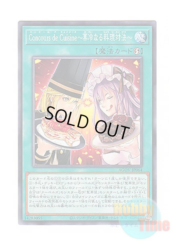 画像1: 日本語版 AGOV-JP064 Concours de Cuisine (Culinary Confrontation) Concours de Cuisine〜菓冷なる料理対決〜 (ノーマル)