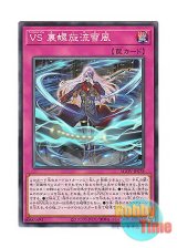 画像: 日本語版 AGOV-JP078 Vanquish Soul Snow Devil VS 裏螺旋流雪風 (ノーマル)