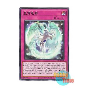 画像: 日本語版 AGOV-JP079 Starry Dragon's Cycle 星宵竜転 (レア)