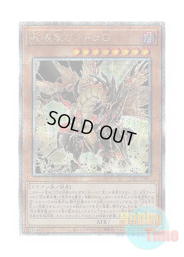 画像1: 日本語版 LEDE-JP001 Gandora-G the Dragon of Destruction 破壊竜ガンドラG (クォーターセンチュリーシークレットレア)