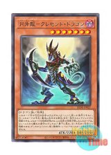 画像: 日本語版 LEDE-JP027 Mikazukinoyaiba, the Moon Fang Dragon 月牙龍－クレセント・ドラゴン (レア)