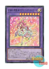 画像: 日本語版 LEDE-JP036 Flowering Etoile the Melodious Magnificat 幻奏の華歌神フラワリング・エトワール (スーパーレア)