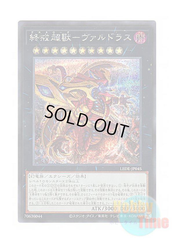 画像1: 日本語版 LEDE-JP045 Varudras, the Final Bringer of the End Times 終戒超獸－ヴァルドラス (シークレットレア)