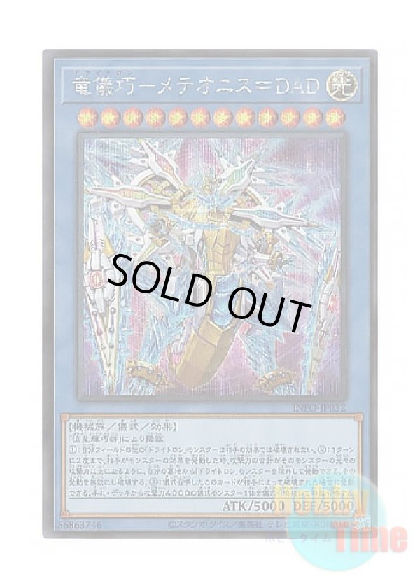 画像1: 日本語版 INFO-JP032 Drytron Meteonis DA Draconids 竜儀巧－メテオニス＝DAD (シークレットレア)