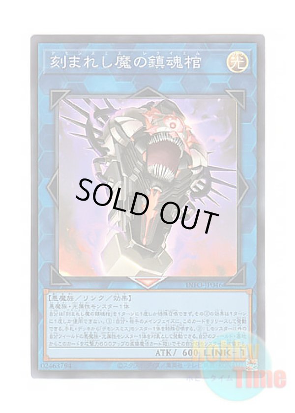 画像1: 日本語版 INFO-JP046 Fiendsmith's Requiem 刻まれし魔の鎮魂棺 (スーパーレア)