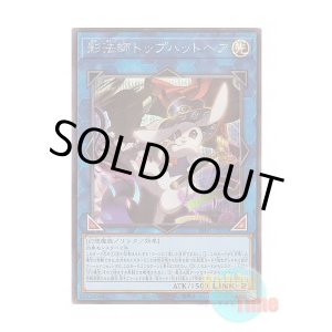 画像: 日本語版 INFO-JP052 Silhouhatte Rabbit 影法師トップハットヘア (シークレットレア)