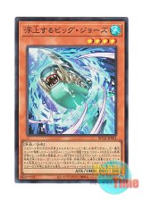 画像: 日本語版 ROTA-JP001 Surfacing Big Jaws 浮上するビッグ・ジョーズ (スーパーレア)