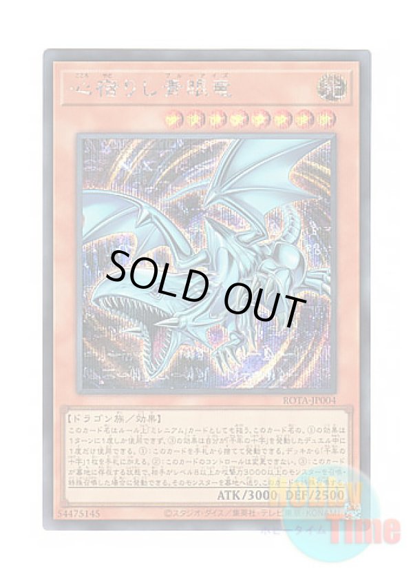 画像1: 日本語版 ROTA-JP004 Heart of the Blue-Eyes 心宿りし青眼竜 (シークレットレア)