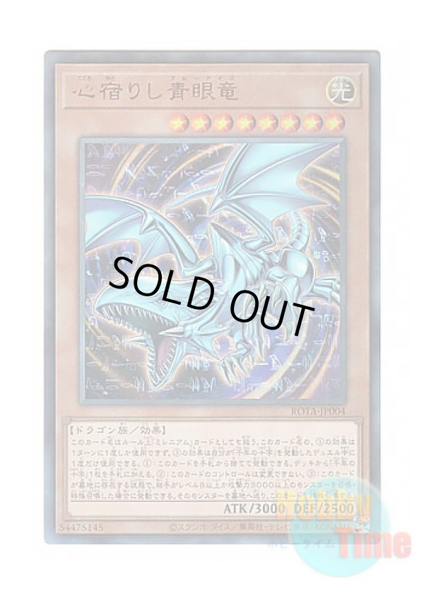 画像1: 日本語版 ROTA-JP004 Heart of the Blue-Eyes 心宿りし青眼竜 (アルティメットレア)