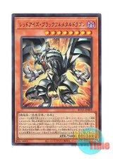 画像: 日本語版 ROTA-JP005 Red-Eyes Black Fullmetal Dragon レッドアイズ・ブラックフルメタルドラゴン (ウルトラレア)