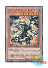 画像: 日本語版 ROTA-JP005 Red-Eyes Black Fullmetal Dragon レッドアイズ・ブラックフルメタルドラゴン (アルティメットレア)