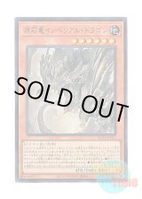 画像: 日本語版 ROTA-JP013 Primite Imperial Dragon 原石竜インペリアル・ドラゴン (ウルトラレア)