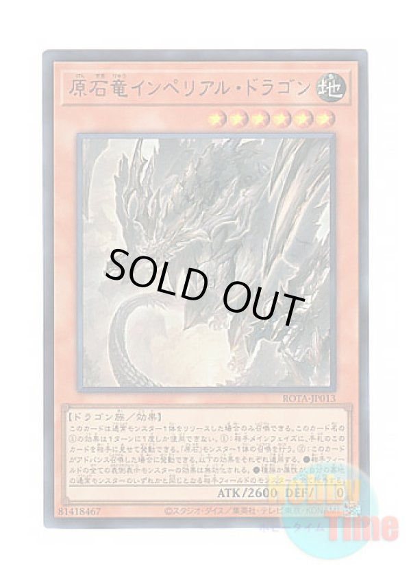 画像1: 日本語版 ROTA-JP013 Primite Imperial Dragon 原石竜インペリアル・ドラゴン (ウルトラレア)