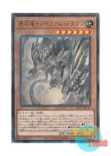 画像: 日本語版 ROTA-JP013 Primite Imperial Dragon 原石竜インペリアル・ドラゴン (アルティメットレア)