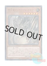 画像: 日本語版 ROTA-JP013 Primite Imperial Dragon 原石竜インペリアル・ドラゴン (アルティメットレア)