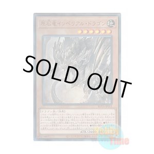 画像: 日本語版 ROTA-JP013 Primite Imperial Dragon 原石竜インペリアル・ドラゴン (アルティメットレア)