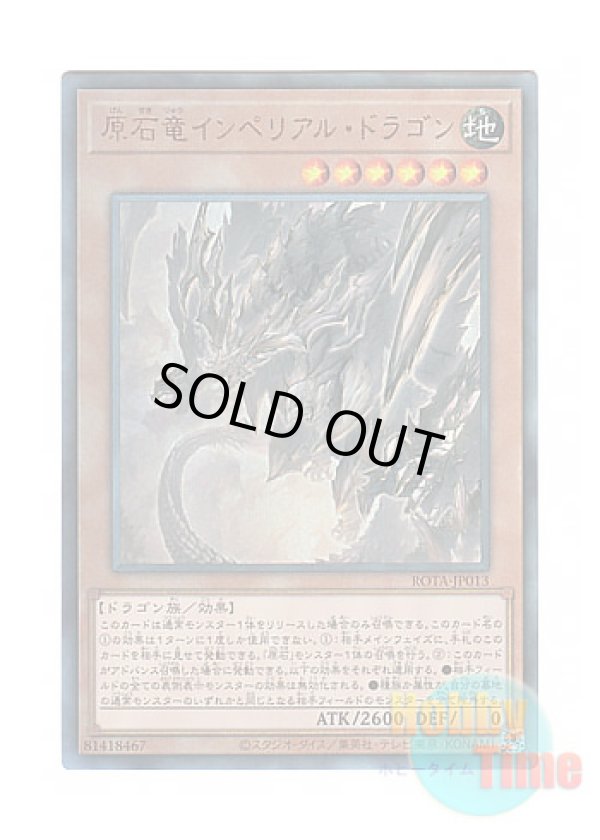 画像1: 日本語版 ROTA-JP013 Primite Imperial Dragon 原石竜インペリアル・ドラゴン (アルティメットレア)