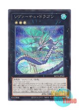 画像: 日本語版 ROTA-JP042 LeVirtue Dragon リヴァーチュ・ドラゴン (シークレットレア)