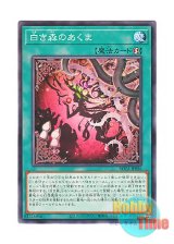 画像: 日本語版 ROTA-JP056 Scourge of the White Forest 白き森のあくま (ノーマル)