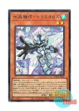 画像: 日本語版 SUDA-JP019 Crystron Tristaros 水晶機巧－トリスタロス (スーパーレア)