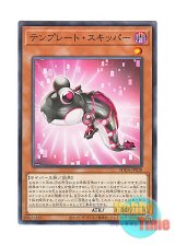 画像: 日本語版 SUDA-JP028 Template Skipper テンプレート・スキッパー (ノーマル)