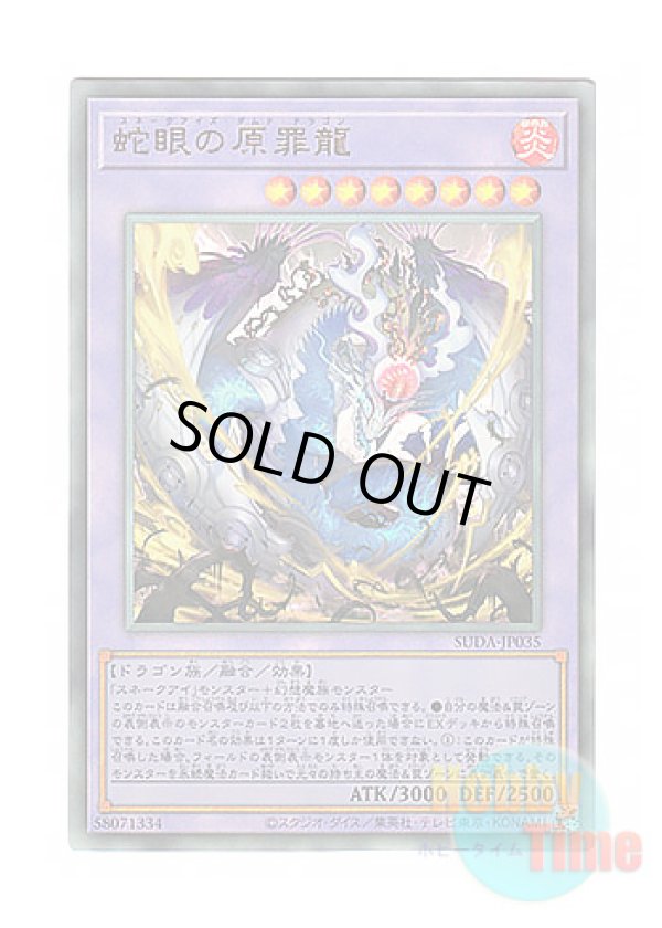 画像1: 日本語版 SUDA-JP035 Snake-Eyes Doomed Dragon 蛇眼の原罪龍 (アルティメットレア)
