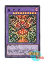 画像: 日本語版 SUDA-JP036 Saint Azamina 聖アザミナ (スーパーレア)