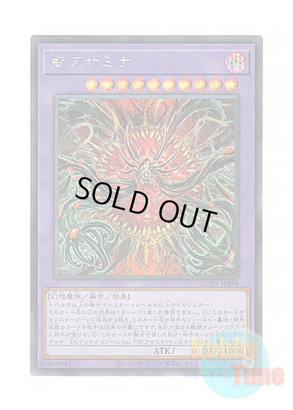 画像1: 日本語版 SUDA-JP036 Saint Azamina 聖アザミナ (シークレットレア)