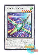 画像: 日本語版 SUDA-JP040 Hi-Speedroid Glider 2 HSRグライダー２ (レア)