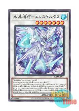 画像: 日本語版 SUDA-JP041 Crystron Eleskeletus 水晶機巧－エレスケルタス (レア)