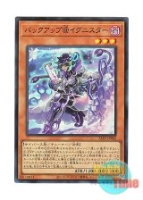 画像: 日本語版 ALIN-JP002 Backup @Ignister バックアップ＠イグニスター (スーパーレア)