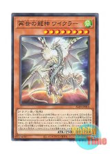 画像: 日本語版 ALIN-JP015 Regenesis Dragon 再世の龍神 ワイクラー (ノーマル)