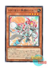 画像: 日本語版 ALIN-JP020 Argostars - Fierce Parthe ARG☆S－熱闘のパルテ (レア)