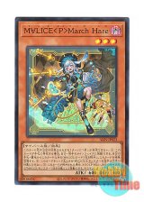 画像: 日本語版 ALIN-JP023 Maliss   March Hare M∀LICE＜P＞March Hare (スーパーレア)