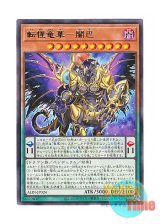 画像: 日本語版 ALIN-JP024 Tensei Ryu-Ge Anva 転惺竜華－闇巴 (レア)