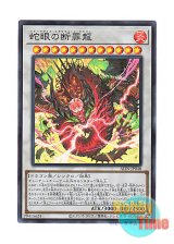 画像: 日本語版 ALIN-JP040 Snake-Eyes Vengeance Dragon 蛇眼の断罪龍 (スーパーレア)