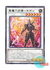 画像: 日本語版 ALIN-JP042 Legendary Lord Six Samurai - Kizan 真魔六武衆－キザン (レア)