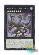 画像: 日本語版 ALIN-JP048 Eclipse, Dragon Ruler of Catastrophes 凶征竜－エクレプシス (スーパーレア)