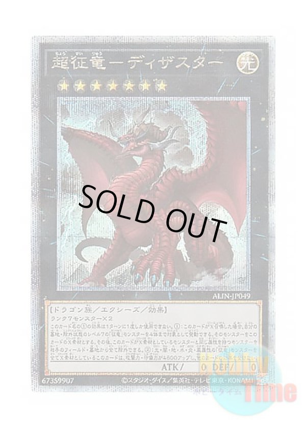 画像1: 日本語版 ALIN-JP049 Disaster, Dragon Ruler of All Apocalypses 超征竜－ディザスター (クォーターセンチュリーシークレットレア)