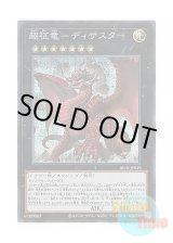 画像: 日本語版 ALIN-JP049 Disaster, Dragon Ruler of All Apocalypses 超征竜－ディザスター (シークレットレア)