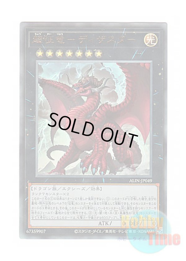 画像1: 日本語版 ALIN-JP049 Disaster, Dragon Ruler of All Apocalypses 超征竜－ディザスター (アルティメットレア)