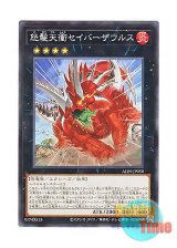 画像: 日本語版 ALIN-JP050 Steamed Sabersaurus 怒髪天衝セイバーザウルス (ノーマル)